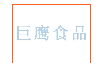 西安市巨鹰食品有限公司