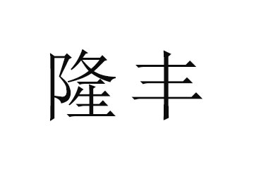 宁陕县隆丰生物科技有限公司