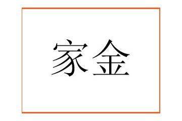 山阳县家金商贸有限公司