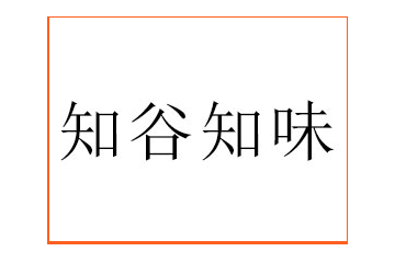 西安知谷知味商贸有限公司