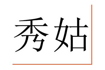 陕西秀姑食品有限公司