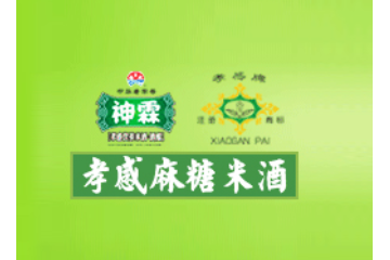 湖北孝感麻糖米酒有限责任公司