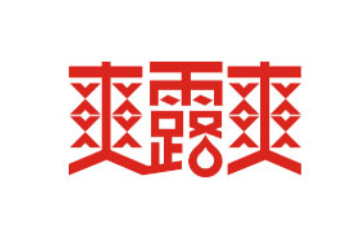 湖北爽露爽食品股份有限公司