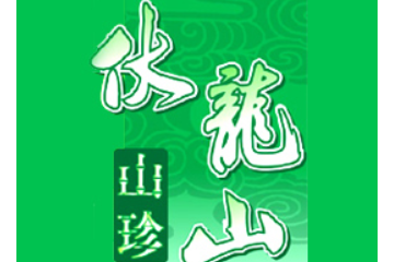 十堰伏龙山绿色食品开发有限公司