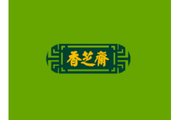 武汉香芝斋绿色食品有限公司