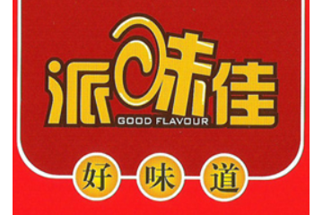 孝感市派味佳饮品有限责任公司