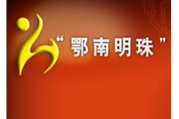 湖北鄂南明珠天然食品有限公司