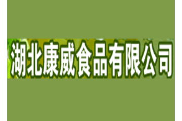 湖北康威食品有限公司