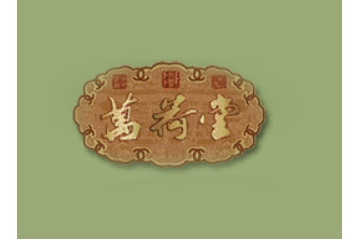 湖北万荷堂莲业发展有限公司