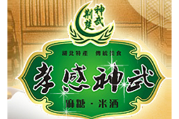 孝感市神武麻糖食品有限责任公司