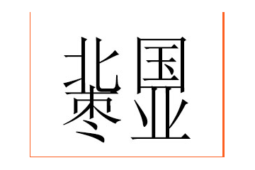清涧北国枣业有限责任公司