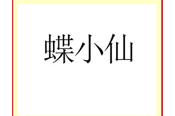 陕西蓝彩蝶生物技术有限公司
