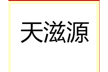 陕西天滋源食品有限公司