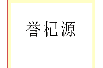 陕西誉杞源生物科技有限公司