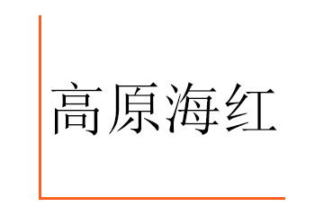 陕西高原海红生物科技有限公司