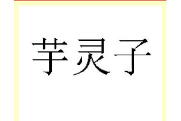 白河隆勋农林实业发展有限责任公司