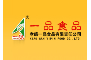 孝感一品食品有限责任公司