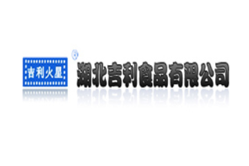湖北吉利食品有限公司