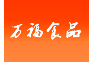 安阳市万福食品有限公司