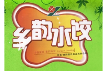 濮阳县前沿食品有限公司