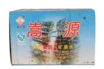 登封市嵩源矿泉饮料有限公司