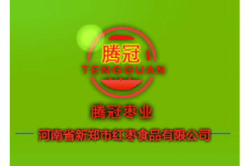 河南省新郑市红枣食品有限公司