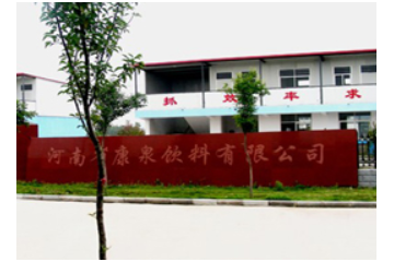 河南省康泉饮料有限公司