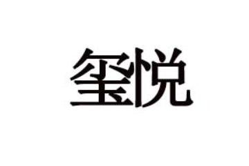 都江堰玺悦饮料有限责任公司