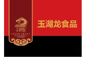 四川省玉湖龙食品有限公司