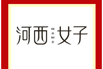 宁夏杞蕴现代生态农业科技发展有限公司