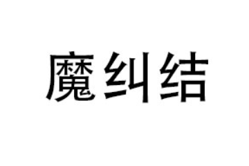 巴中魔纠结食品有限公司