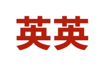 四川英英农业科技有限公司