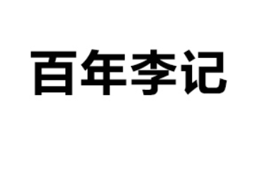 四川百年李记食品有限公司