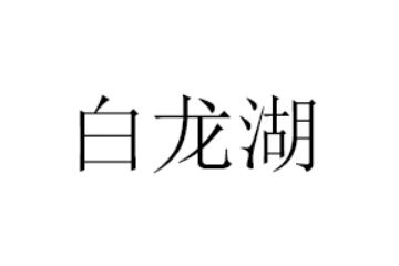 四川白龙湖饮品有限公司
