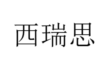 成都西瑞思食品有限公司