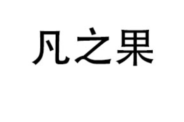 成都凡之果生物科技有限公司