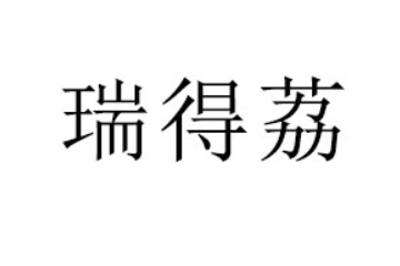 成都瑞得荔食品有限公司