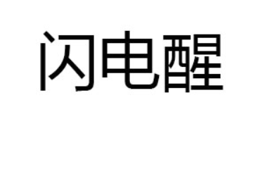 成都闪电醒国际贸易有限责任公司