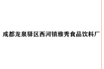成都龙泉驿区西河镇雅秀食品饮料厂