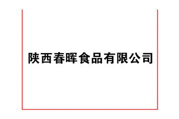 陕西春晖食品有限公司