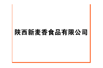 陕西新麦香食品有限公司
