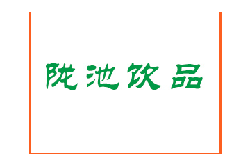 甘肃省陇池饮品有限责任公司