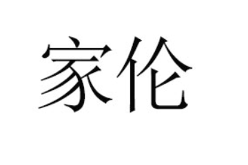 广汉家伦食品有限公司