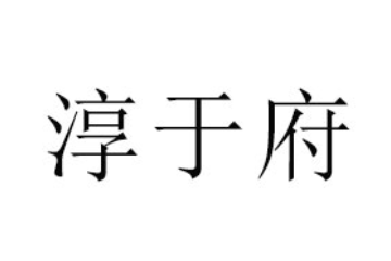 四川淳于府生物科技有限公司