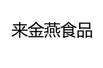 四川来金燕食品有限公司