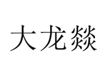 成都大龙燚餐饮管理有限公司