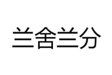 四川兰舍兰分食品有限公司