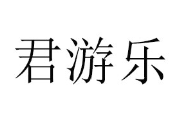 成都君游乐食品有限公司