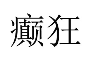 四川四方酥食品有限公司