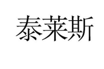 简阳市泰莱斯食品有限公司